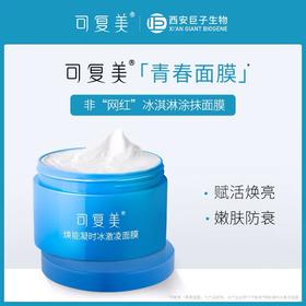 今日打卡推荐 | 可复美焕能凝时冰激凌面膜