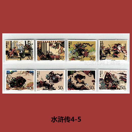 四大名著系列邮票大全套 商品图9