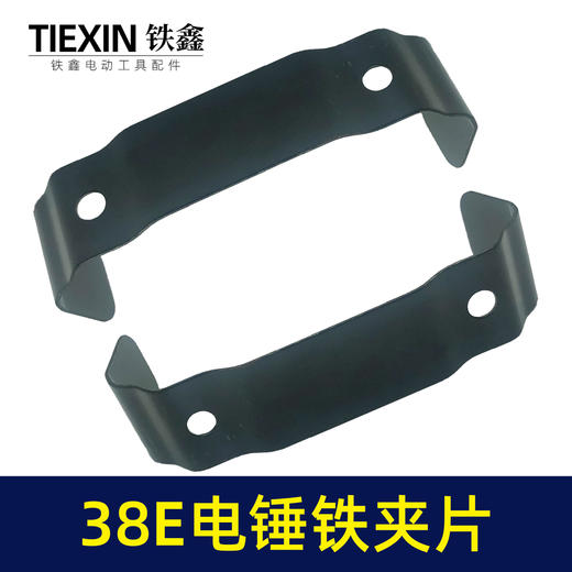 【货号00034】日立38E电锤铁夹片38电锤碳刷盖铁片电锤配件 商品图5