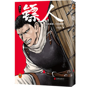 镖人11