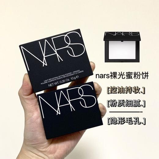 [定妆控油界的天花板] 美国Nars 裸光透明蜜粉饼10g  持久定妆控油 提亮修容 隐形毛孔 新款 商品图6