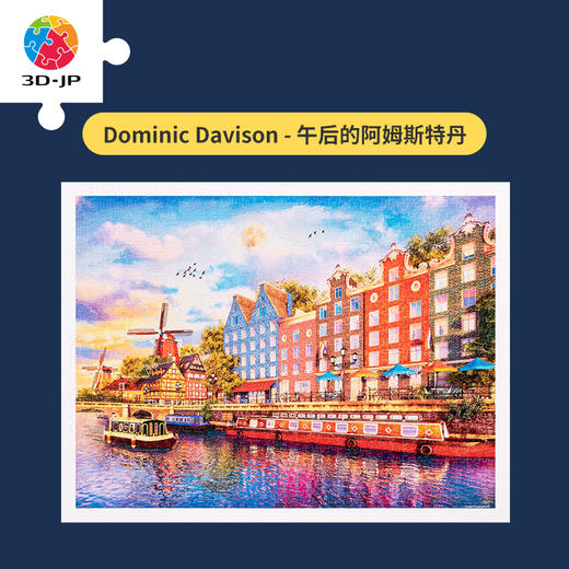 【折扣商品 不退不换】1200片 平面拼图 H2778 Dominic Davison - 午后的阿姆斯特丹 折扣商品 轻微盒损 介意慎拍 商品图4