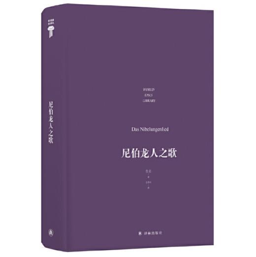 尼伯龙人之歌 I 世界英雄史诗译丛 古代日耳曼文化与中世纪基Du教文明的结合 商品图2