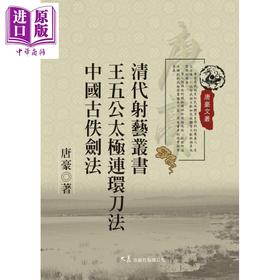 预售 【中商原版】清代射艺丛书 王五公太极连环刀法 中国古佚剑法 港台原版 唐豪 大展