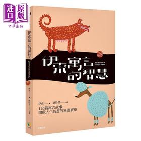 【中商原版】伊索寓言的智慧 中英对照新装版 港台原版 伊索 好读