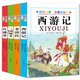 四大名著全套小学生版注音彩绘版共4册 课外书中国儿童文学西游记水浒传红楼梦三国演义白话文彩图故事书原著正版畅销书籍