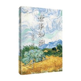 世事如烟 余华 著 小说