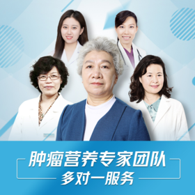 【孙树侠】30天肿瘤患者饮食与营养支持服务包