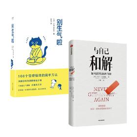 与自己和解+别生气了 大卫· J. 利伯曼 著 心理学