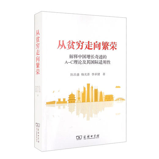从贫穷走向繁荣 陈昌盛 等著 经济 商品图1