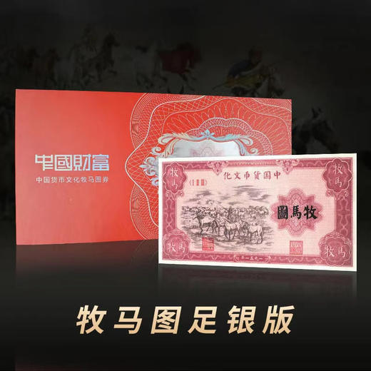 【预定】第一套人民币牧马图、牧羊图复刻银钞券 商品图0