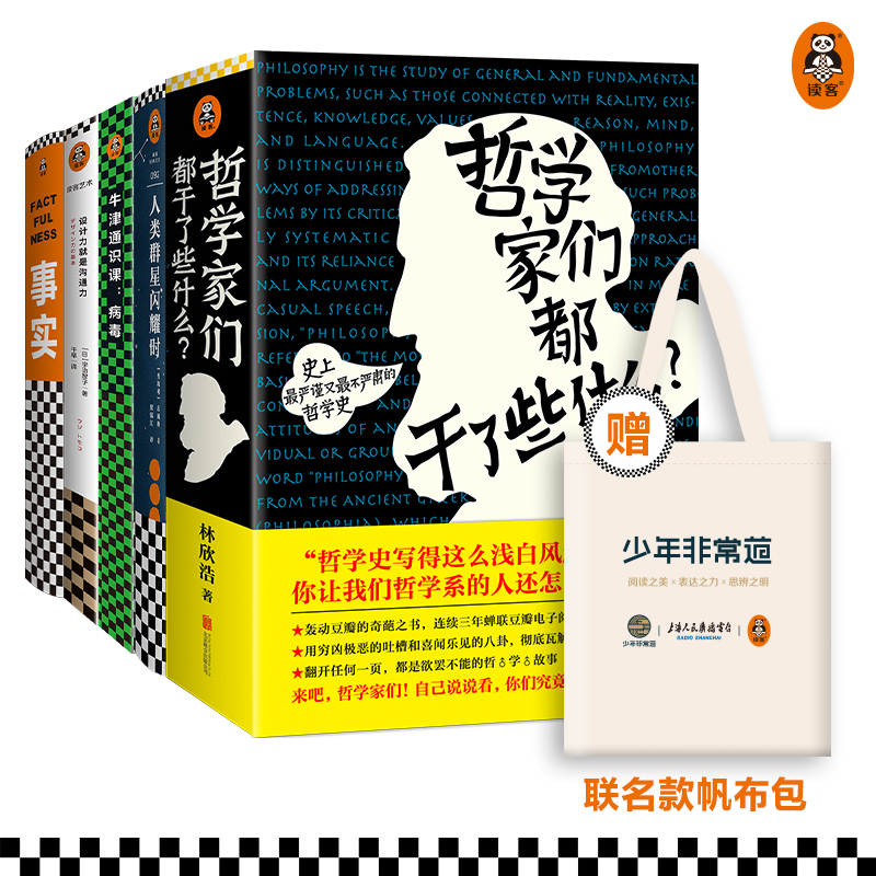 第五届少年非常道初中组系列 5套合集《哲学家们都干了些什么》《人类群星闪耀时》《牛津通识课：病毒》《设计力就是沟通力》《事实》 读客
