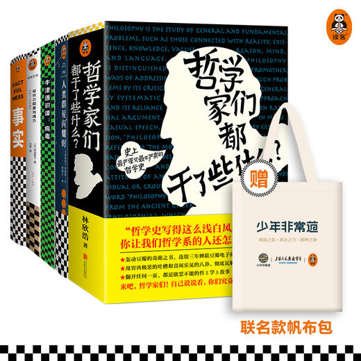 第五届少年非常道初中组系列 5套合集《哲学家们都干了些什么》《人类群星闪耀时》《牛津通识课：病毒》《设计力就是沟通力》《事实》 读客 商品图0