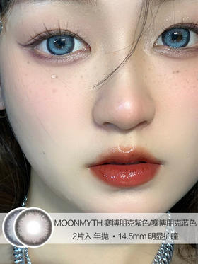 MOONMYTH | 赛博朋克紫色/赛博朋克蓝色 | 美瞳年抛 | 2片入 | 14.5mm | 明显扩瞳