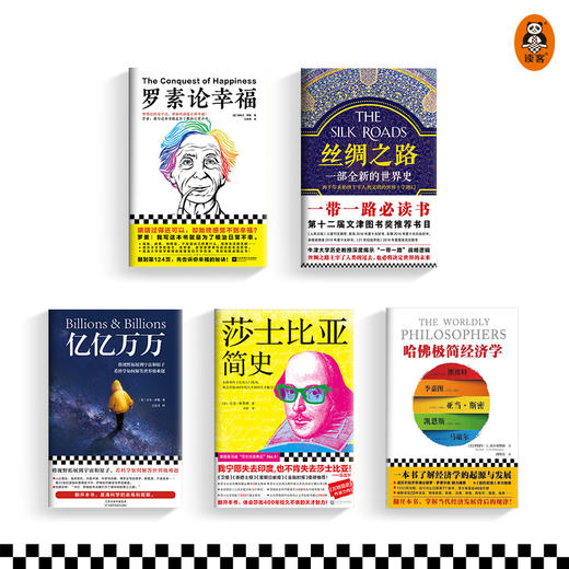 第五届少年非常道高中组系列 5套合集《罗素论幸福》《丝绸之路》《亿亿万万》《莎士比亚简史》《哈佛极简经济学》科普普及读物 商品图1