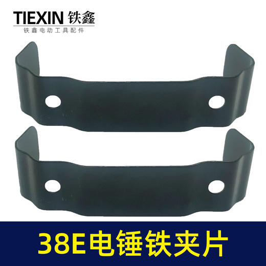 【货号00034】日立38E电锤铁夹片38电锤碳刷盖铁片电锤配件 商品图2