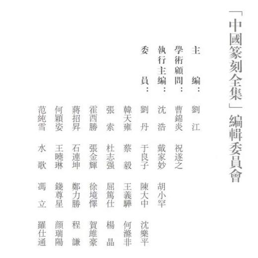《中国篆刻全集》，全50册，16开，刘江主编，浙江人民美术出版社2021年版，定价12800，售价4480元。

整套书共分五十册，收印两万三千余方，编选的范围贯穿古今，内容涵盖中国历朝历代的封泥、玺 商品图3