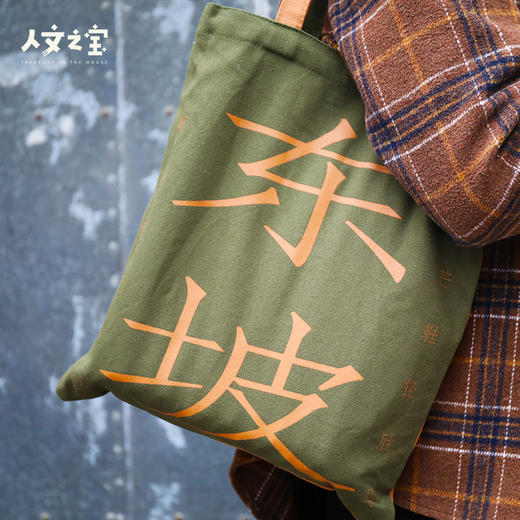 【人文之宝】东坡山谷CP帆布包 商品图1