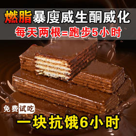 【消耗脂肪+持久饱腹】生酮巧克力代餐威化饼干低肥脂网红零食较低卡路