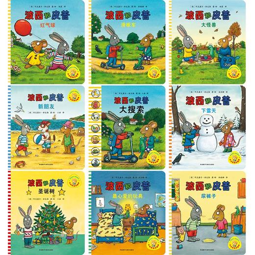 小小聪明豆绘本.波西和皮普(特别珍藏版)(套装共9册) 商品图1