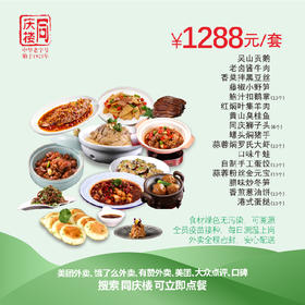 合肥区域1288元家宴外卖套餐