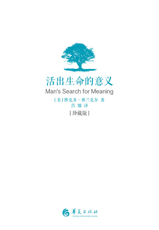 活出生命的意义（ 珍藏版） 商品图1