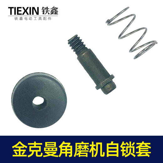 【货号00036】金克曼角磨机自锁 100型打磨机头壳自锁销角磨机配件 商品图7