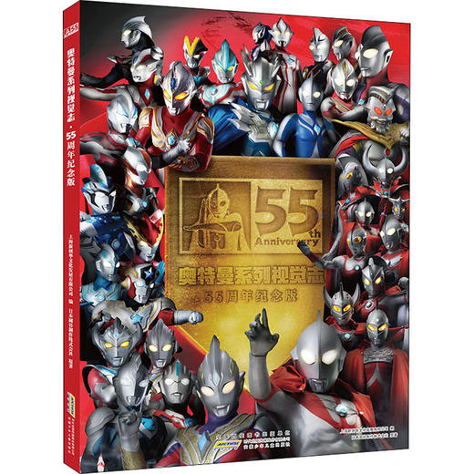 奥特曼系列 视觉志 55周年纪念版 商品图0