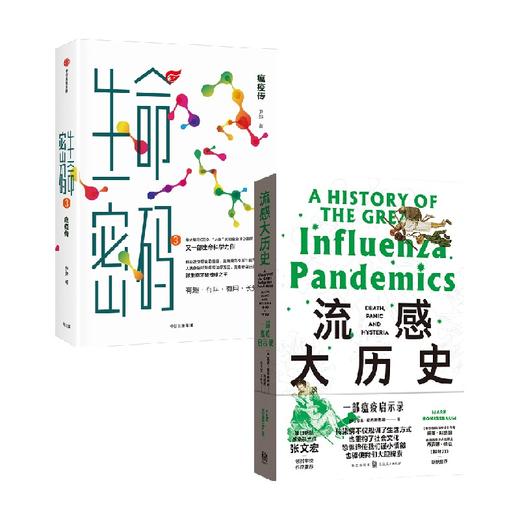 流感大历史 一部瘟疫启示录+生命密码3 瘟疫传 马克·霍尼斯鲍姆 著 社会科学 商品图0