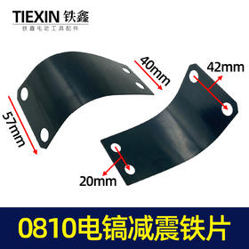 【货号00033】0810电镐减震铁片电镐手把铁片电镐手把电镐配件