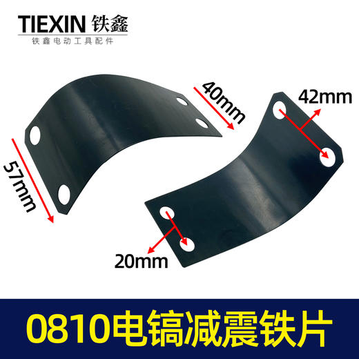 【货号00033】0810电镐减震铁片电镐手把铁片电镐手把电镐配件 商品图0
