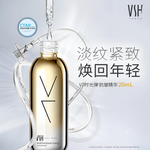 VSH 薇氏赫尔 V7时光弹  精华液20ml 商品图2