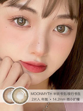 MOONMYTH | 半妖书生/夜行书生 | 美瞳年抛 | 2片入 | 14.2mm | 微小扩瞳