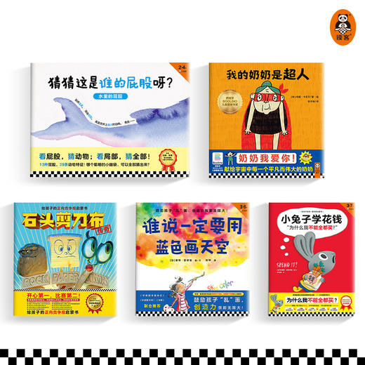 第五届少年非常道幼儿组系列 童书5套合集《我的奶奶是超人》《猜猜这是谁的屁股呀》《石头剪刀布》《谁说一定要用蓝色画天空》《小兔子学花钱（3册）》 商品图1