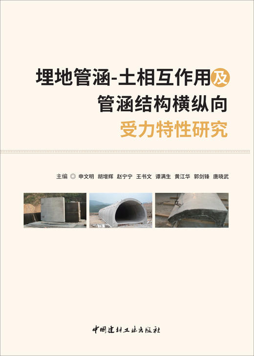 埋地管涵-土相互作用及管涵结构横纵向受力特性研究 商品图2