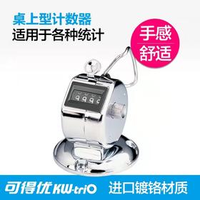 可得优KW-triO 2420 四位机械式手动金属计数器点记人数按动式人流点数器