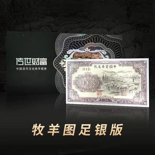 【预定】第一套人民币牧马图、牧羊图复刻银钞券 商品图1