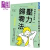 【中商原版】压力归零法 立即见效 精神科医师为你完整解说压力 秒懂如何化解压力并拥抱压力 港台原版 YUUKI YUU 晨星 商品缩略图0