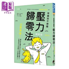 【中商原版】压力归零法 立即见效 精神科医师为你完整解说压力 秒懂如何化解压力并拥抱压力 港台原版 YUUKI YUU 晨星