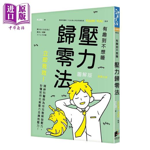 【中商原版】压力归零法 立即见效 精神科医师为你完整解说压力 秒懂如何化解压力并拥抱压力 港台原版 YUUKI YUU 晨星 商品图0