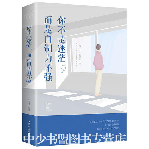 【9.9元包邮】提高自控力的书籍你不是迷茫而是自制力不强谁的青春不迷茫 商品图0