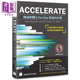 【中商原版】ACCELERATE 精益软体与DevOps背后的科学 港台原版 Nicole Forsgren Jez Humble Gene Kim 旗标