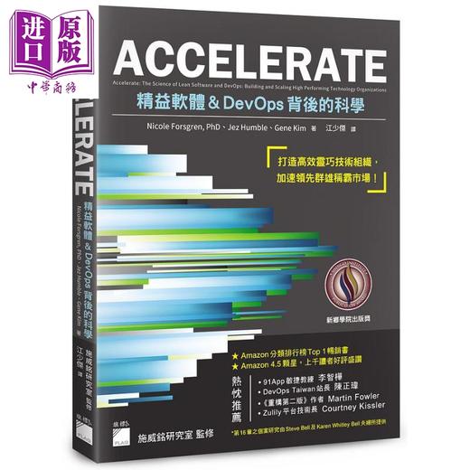 【中商原版】ACCELERATE 精益软体与DevOps背后的科学 港台原版 Nicole Forsgren Jez Humble Gene Kim 旗标 商品图0
