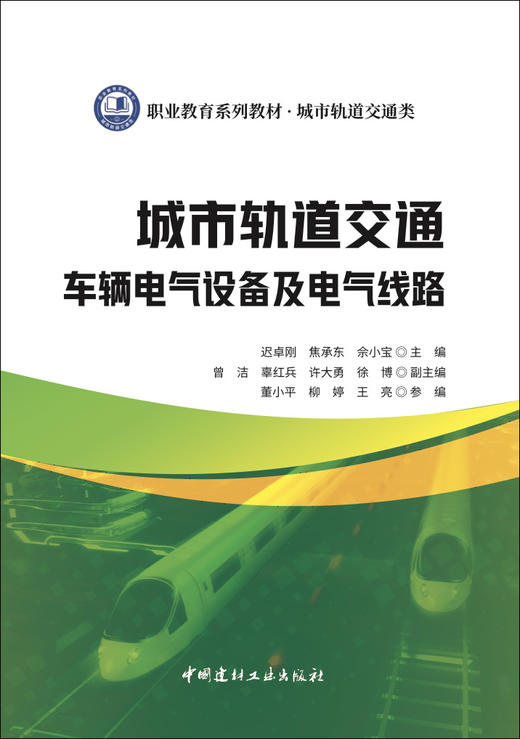 城市轨道交通车辆电气设备及电气线路 商品图2