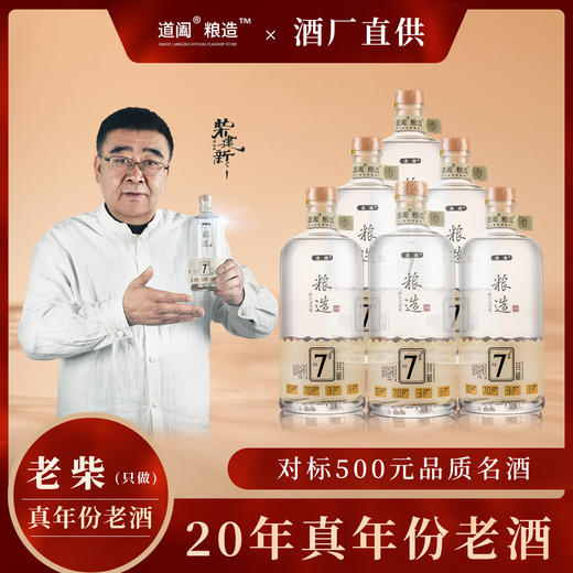 【二十年老酒】道阖粮造7号 封藏 新川派浓香型白酒 52%vol 商品图9