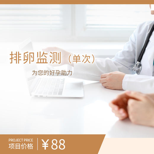 B超排卵监测（单次） 商品图0