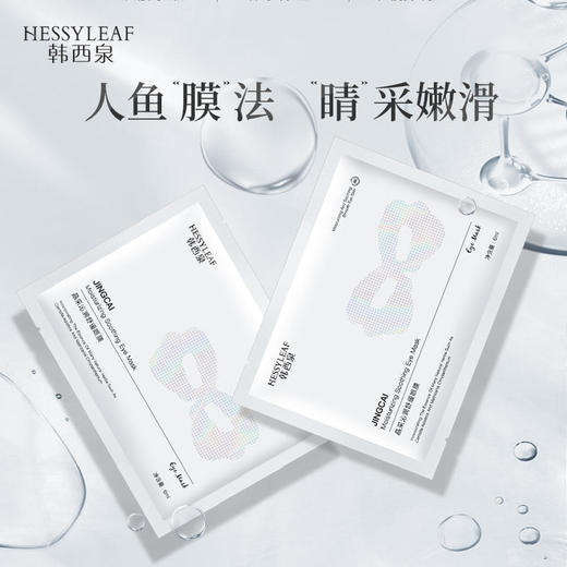 【SPA级眼部护理，焕现明眸，眼熠睛采】晶采沁润舒缓眼膜，添加7重复合植萃成分，舒缓修护，安抚脆弱肌，舒缓眼周疲惫肌肤 商品图0
