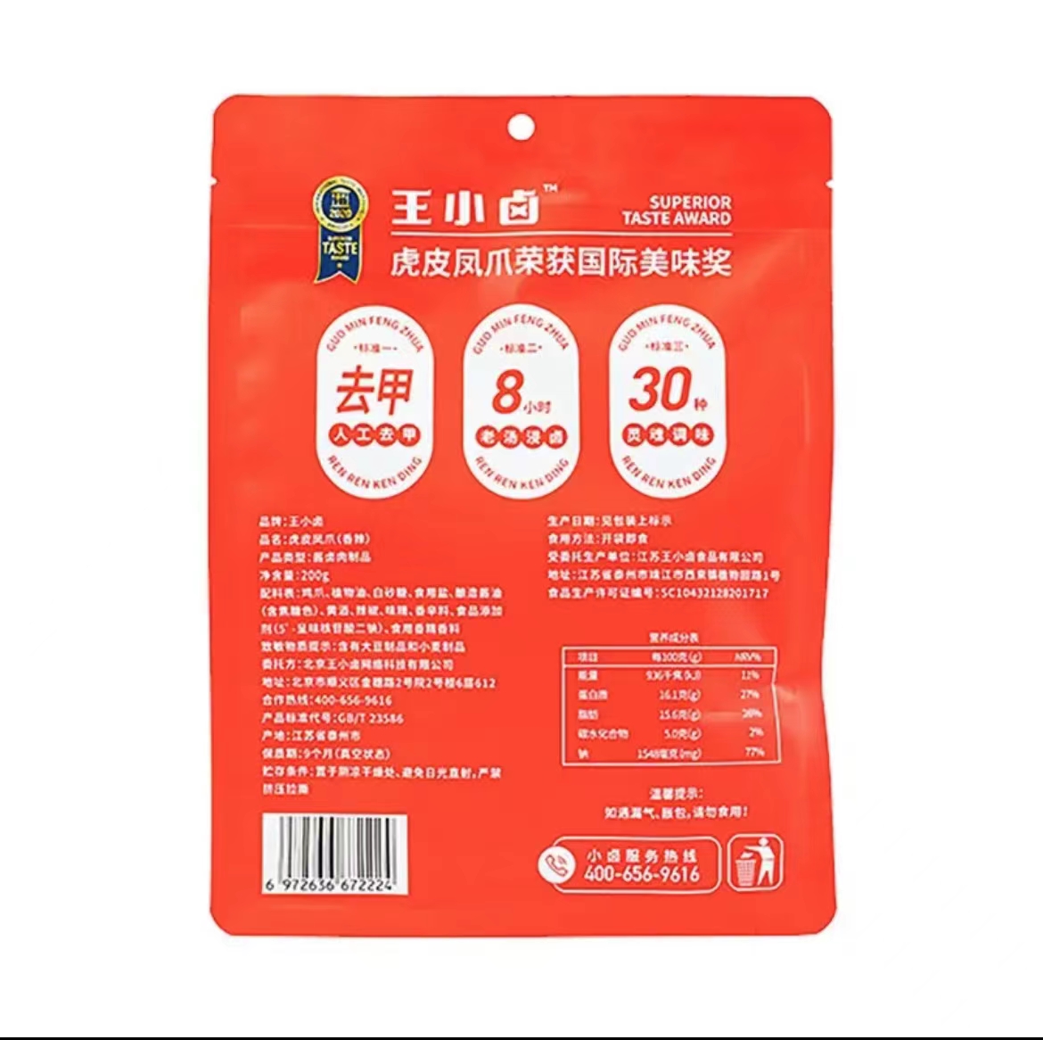 王小卤虎皮凤爪香辣味