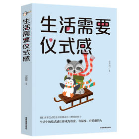 【9.9元包邮】生活需要仪式感 自我实现类励志书籍 人生哲学情感书籍