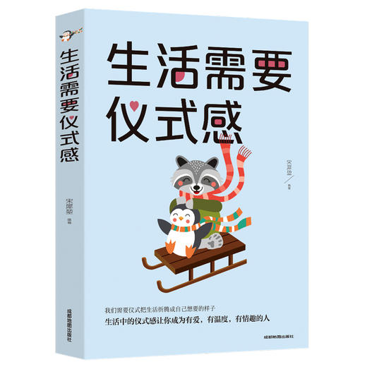 【9.9元包邮】生活需要仪式感 自我实现类励志书籍 人生哲学情感书籍 商品图0